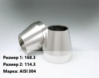 Переход нержавеющий 168.3х114.3 Сталь: AISI 304